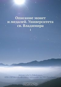 Книга Описание монет и медалей. Университета св. Владимира на ReadRate.com книга Описание монет и медалей. Университета св. Владимира