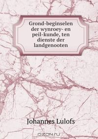 Книга Grond-beginselen der wynroey- en peil-kunde, ten dienste der landgenooten на ReadRate.com книга Grond-beginselen der wynroey- en peil-kunde, ten dienste der landgenooten