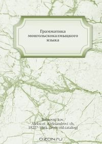 Книга Грамматика монгольскокалмыцкого языка на ReadRate.com книга Грамматика монгольскокалмыцкого языка