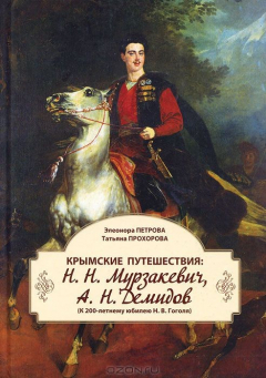 Книга Крымские путешествия. Н. Н. Мурзакевич, А. Н. Демидов на ReadRate.com книга Крымские путешествия. Н. Н. Мурзакевич, А. Н. Демидов