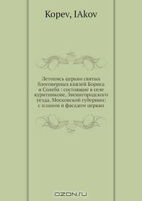 Книга Летопись церкви святых блоговерных князей Бориса и Cолеба: состоящие в селе куритникове, Звенигородского уезда, Московской губернии: с планом и фасадом церкви на ReadRate.com книга Летопись церкви святых блоговерных князей Бориса и Cолеба: состоящие в селе куритникове, Звенигородского уезда, Московской губернии: с планом и фасадом церкви