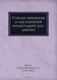 Книга Списки иерархов и настоятелей монастырей рос. церкви на ReadRate.com книга Списки иерархов и настоятелей монастырей рос. церкви