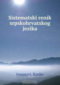 Книга Sistematski renik srpskohrvatskog jezika на ReadRate.com книга Sistematski renik srpskohrvatskog jezika
