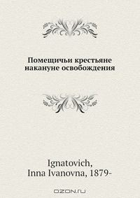 Книга Помещичьи крестьяне накануне освобождения на ReadRate.com книга Помещичьи крестьяне накануне освобождения