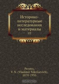 Книга Историко-литературные исследования и материалы на ReadRate.com книга Историко-литературные исследования и материалы