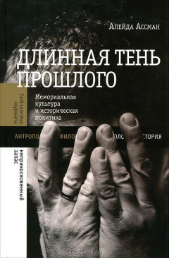 Книга Длинная тень прошлого: мемориальная куль на ReadRate.com книга Длинная тень прошлого: мемориальная куль