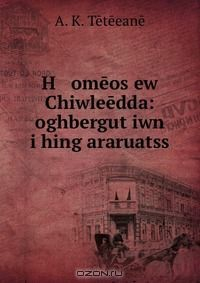 Книга H omeos ew Chiwleedda: oghbergut?iwn i hing araruatss на ReadRate.com книга H omeos ew Chiwleedda: oghbergut?iwn i hing araruatss