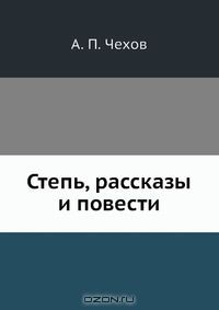 Книга Степь, рассказы и повести на ReadRate.com книга Степь, рассказы и повести