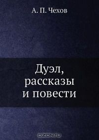 Книга Дуэл, рассказы и повести на ReadRate.com книга Дуэл, рассказы и повести