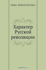 книга Характер Русской революции