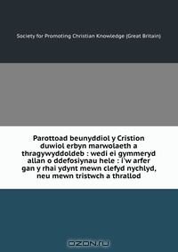 Книга Parottoad beunyddiol y Cristion duwiol erbyn marwolaeth a thragywyddoldeb : wedi ei gymmeryd allan o ddefosiynau hele : i'w arfer gan y rhai ydynt mewn clefyd nychlyd, neu mewn tristwch a thrallod на ReadRate.com книга Parottoad beunyddiol y Cristion duwiol erbyn marwolaeth a thragywyddoldeb : wedi ei gymmeryd allan o ddefosiynau hele : i'w arfer gan y rhai ydynt mewn clefyd nychlyd, neu mewn tristwch a thrallod