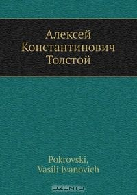 Книга Алексей Константинович Толстой на ReadRate.com книга Алексей Константинович Толстой