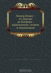 Книга Конец белых: от Днепра до Босфора: вырождение, огония и ликвидация на ReadRate.com книга Конец белых: от Днепра до Босфора: вырождение, огония и ликвидация