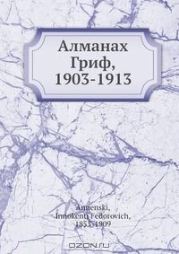 Книга Алманах Гриф, 1903-1913 на ReadRate.com книга Алманах Гриф, 1903-1913