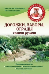 книга Дорожки, заборы, ограды своими руками