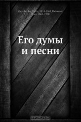 книга Его думы и песни