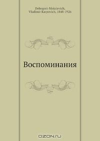 Книга Воспоминания на ReadRate.com книга Воспоминания
