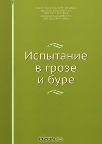 Книга Испытание в грозе и буре на ReadRate.com книга Испытание в грозе и буре