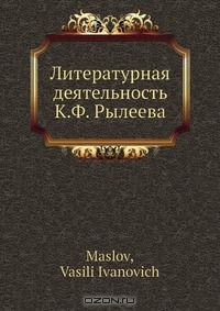 Книга Литературная деятельность К.Ф. Рылеева на ReadRate.com книга Литературная деятельность К.Ф. Рылеева