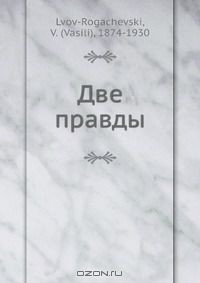 Книга Две правды на ReadRate.com книга Две правды