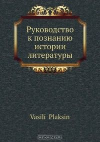 Книга Руководство к познанию истории литературы на ReadRate.com книга Руководство к познанию истории литературы
