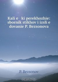 Книга Kali?e ki perekhozhie: sbornik stikhov i izsli?e dovanie P. Bezsonova на ReadRate.com книга Kali?e ki perekhozhie: sbornik stikhov i izsli?e dovanie P. Bezsonova