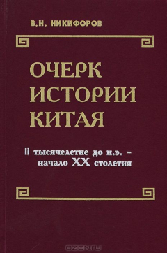 Книга Очерк истории Китая. II тысячелетие до н. э. - начало XX столетия на ReadRate.com книга Очерк истории Китая. II тысячелетие до н. э. - начало XX столетия