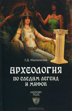 Книга ИФ Археология по следам легенд и мифов (12+) на ReadRate.com книга ИФ Археология по следам легенд и мифов (12+)