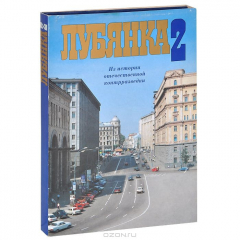 Книга Лубянка 2. Из истории отечественной контрразведки на ReadRate.com книга Лубянка 2. Из истории отечественной контрразведки