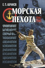 книга Морская пехота. 1941–1945