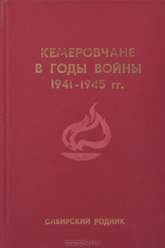 Книга Кемеровчане в годы войны. 1941-1945 гг. на ReadRate.com книга Кемеровчане в годы войны. 1941-1945 гг.