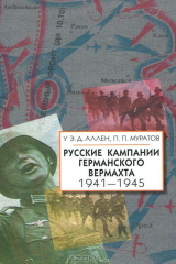 книга Русские кампании германского вермахта. 1941-1945