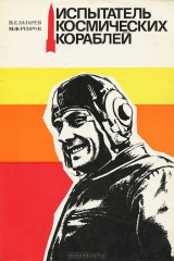 книга Испытатель космических кораблей