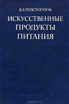 Книга Искусственные продукты питания на ReadRate.com книга Искусственные продукты питания