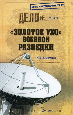 Книга ГСС "Золотое ухо" военной разведки (12+) на ReadRate.com книга ГСС "Золотое ухо" военной разведки (12+)