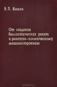 Книга От создания баллистических ракет к ракетно-космическому машиностроению на ReadRate.com книга От создания баллистических ракет к ракетно-космическому машиностроению