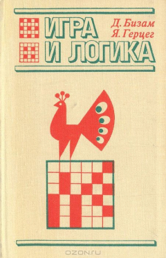 Книга Игра и логика. 85 логических задач на ReadRate.com книга Игра и логика. 85 логических задач