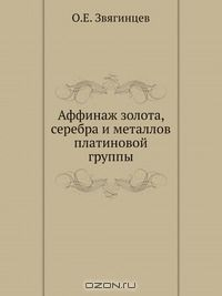 Книга Аффинаж золота, серебра и металлов платиновой группы на ReadRate.com книга Аффинаж золота, серебра и металлов платиновой группы