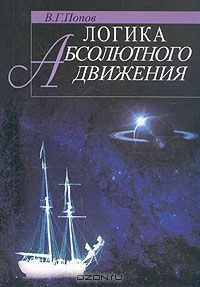 Книга Логика абсолютного движения на ReadRate.com книга Логика абсолютного движения