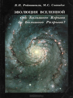 Книга Эволюция вселенной. От Большого Взрыва до Большого Разрыва? на ReadRate.com книга Эволюция вселенной. От Большого Взрыва до Большого Разрыва?