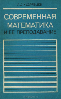 Книга Современная математика и ее преподавание на ReadRate.com книга Современная математика и ее преподавание
