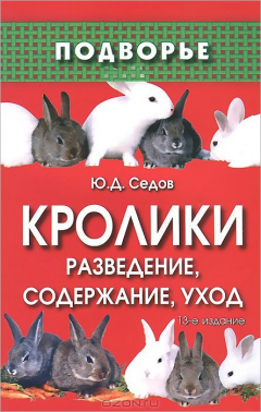 Книга Кролики: разведение,содержание,уход дп на ReadRate.com книга Кролики: разведение,содержание,уход дп