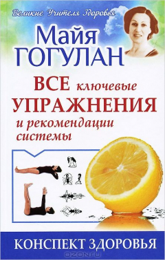 Книга Конспект здоровья. Все ключевые упражнения и рекомендации системы на ReadRate.com книга Конспект здоровья. Все ключевые упражнения и рекомендации системы