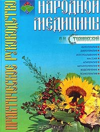 Книга Практическое руководство народной медицины на ReadRate.com книга Практическое руководство народной медицины