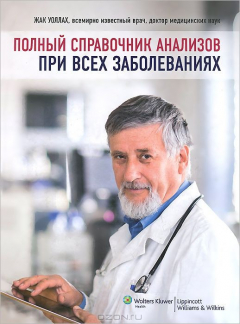Книга Полный справочник анализов при всех заболеваниях на ReadRate.com книга Полный справочник анализов при всех заболеваниях