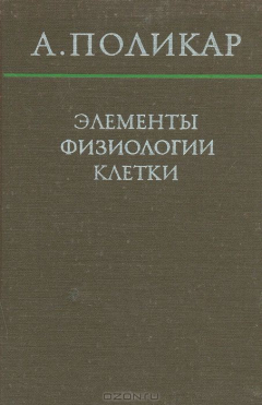 Книга Элементы физиологии клетки на ReadRate.com книга Элементы физиологии клетки