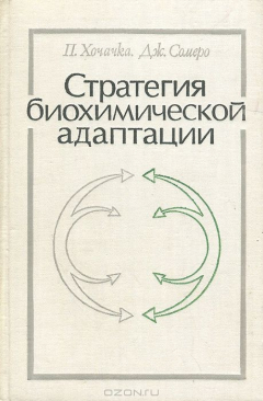 Книга Стратегия биохимической адаптации на ReadRate.com книга Стратегия биохимической адаптации