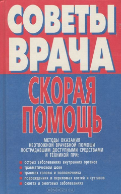 Книга Скорая помощь. Методы оказания неотложной врачебной помощи пострадавшим доступными средствами и техникой на ReadRate.com книга Скорая помощь. Методы оказания неотложной врачебной помощи пострадавшим доступными средствами и техникой
