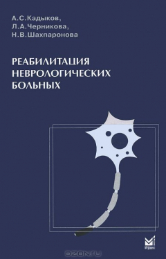 Книга Реабилитация неврологических больных. 3-е изд. Кадыков А. С. на ReadRate.com книга Реабилитация неврологических больных. 3-е изд. Кадыков А. С.