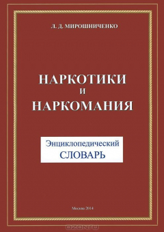 Книга Наркотики и наркомания. Энциклопедический словарь на ReadRate.com книга Наркотики и наркомания. Энциклопедический словарь